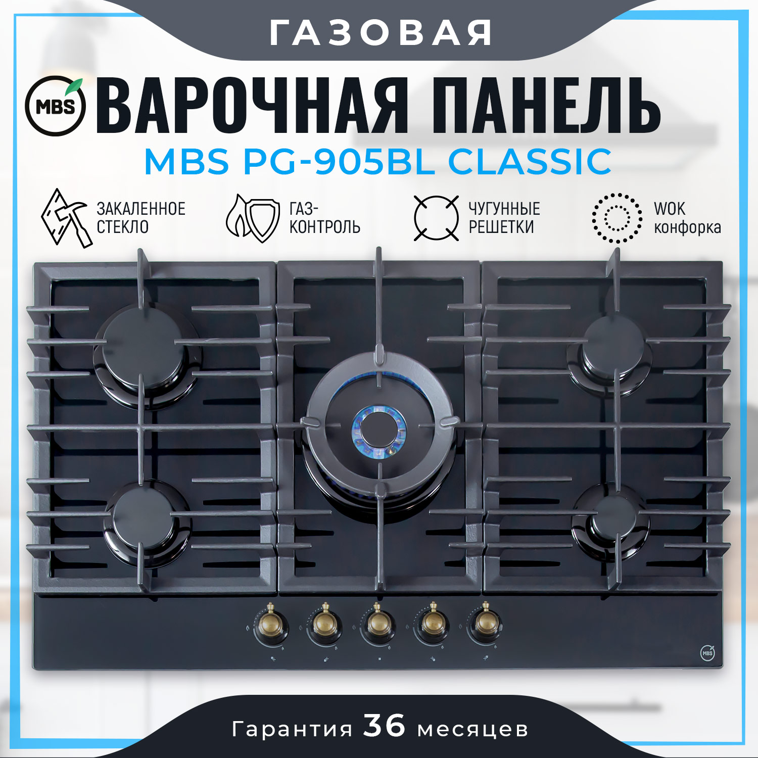 5322422 Газовая варочная поверхность MBS PG-905BL CLASSIC STDN-0113834 - Вид №8