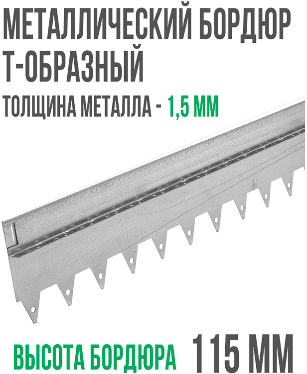 Металлический бордюр Т-образный 200*15,5*2,16*1,5 ГеоПластБорд