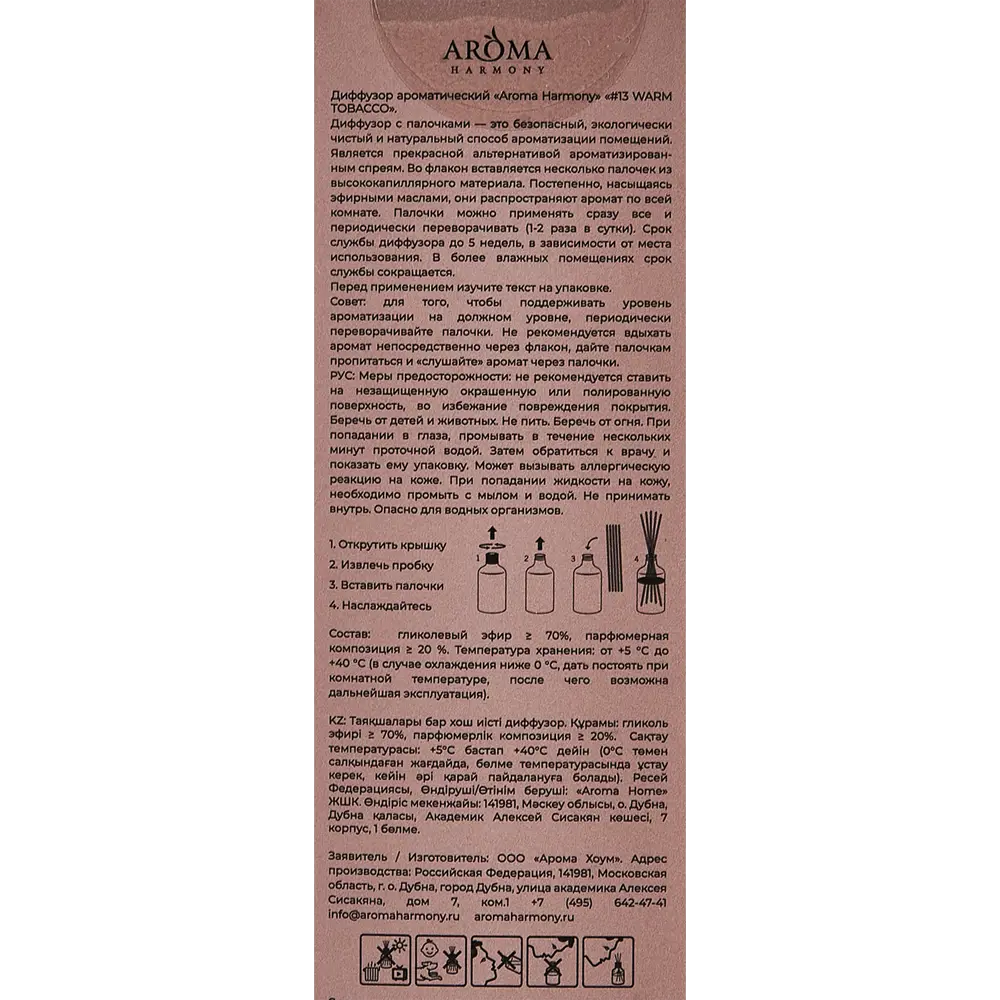 Ароматический диффузор Aroma Harmony Теплый табак 60 мл 89342114 STLM-2203536  - Вид №5