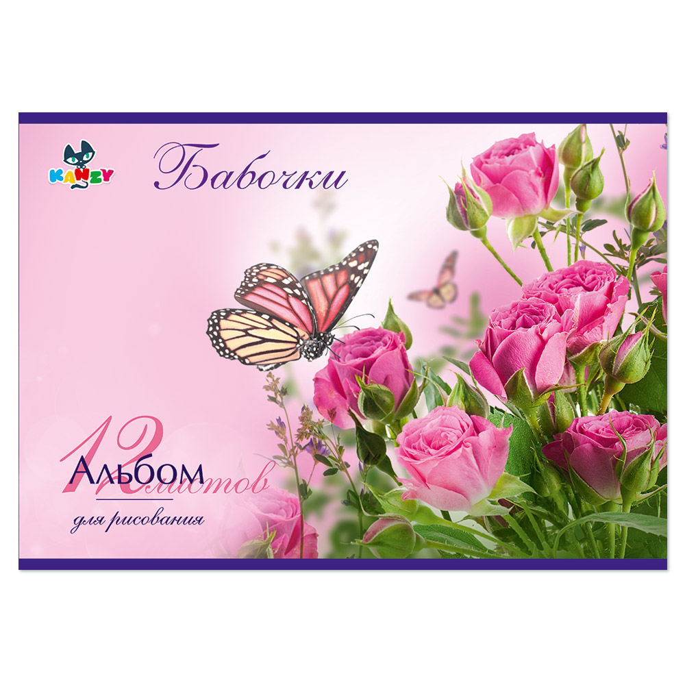 101072 Альбом для рисования "Бабочки" 100 г/м2 А4 21 х 29 см на скрепке 12 л. KNY 010107_2 KANZY 