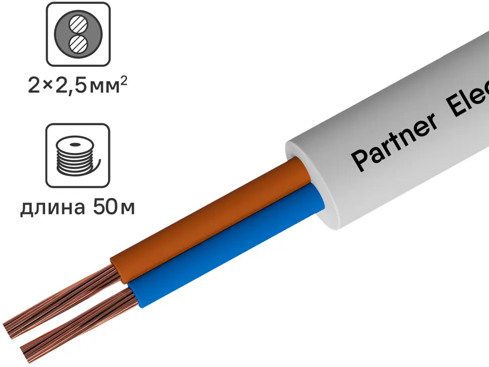 Провод ПАРТНЕР-ЭЛЕКТРО ПВС 2х2,5 белый 50м для электроинструментов и бытовой техники 82379905