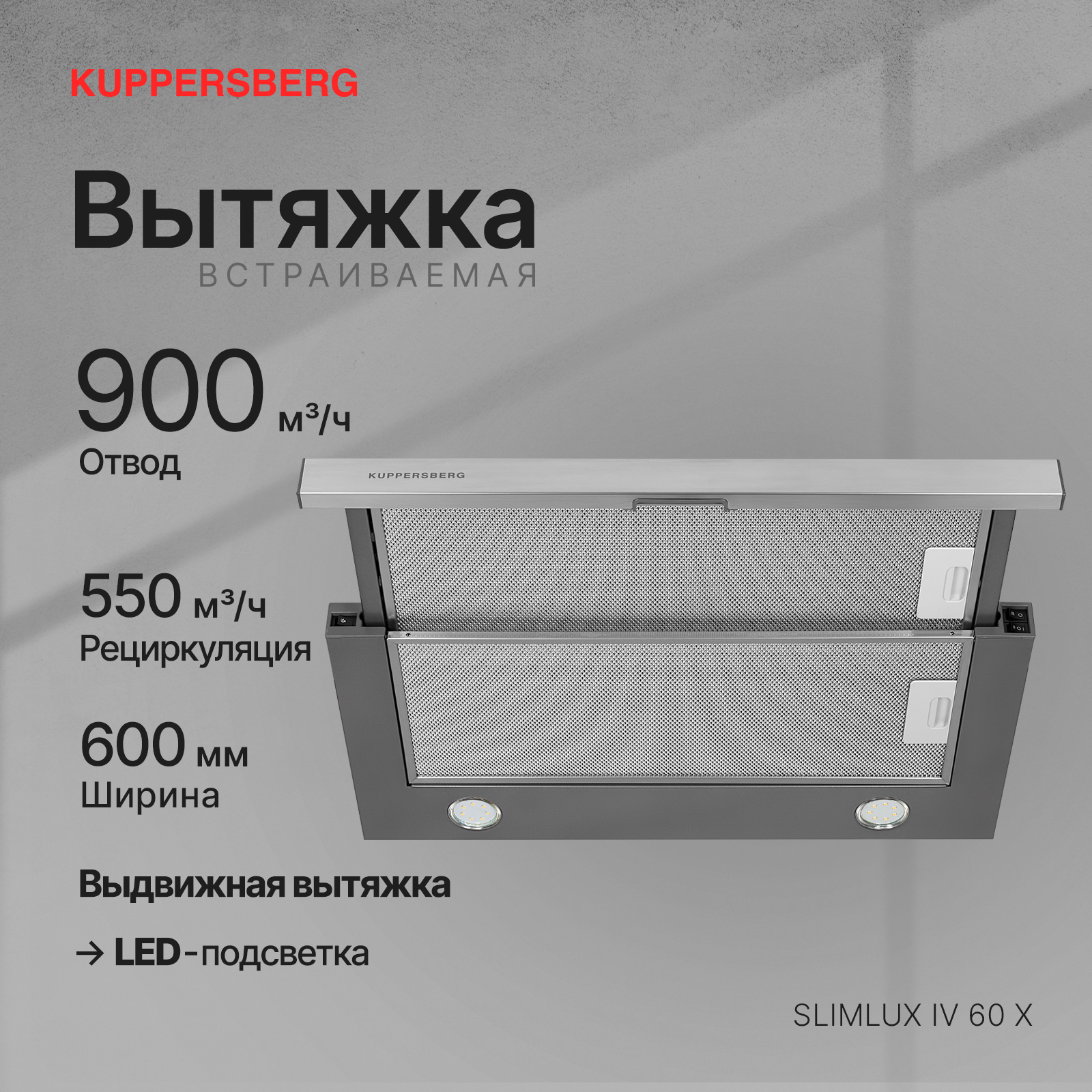 8141468 Вытяжка телескопическая Kuppersberg SLIMLUX IV 60 X серебристый/серебристый STDN-0139545 - Вид №11