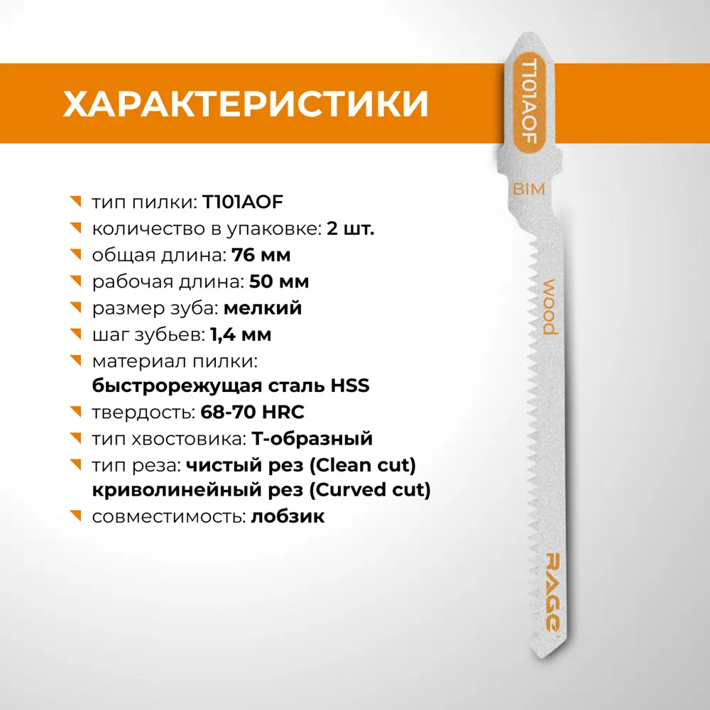Пилка для электролобзика по дереву и ламинату Rage T101AOF чистый рез, 2 шт STLM-2096565 - Вид №2