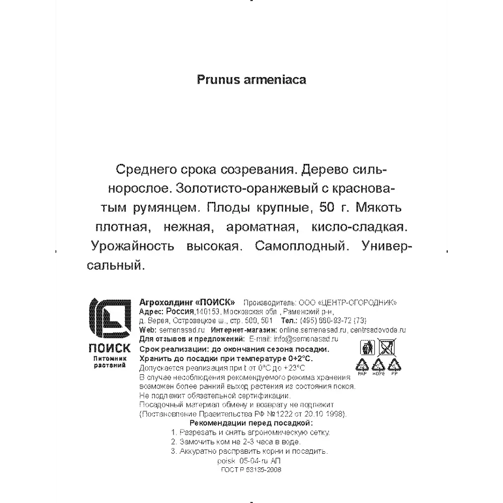Абрикос Краснощекий h200 см в сетке Поиск Инвест 84399282 STLM-2193917 Santreyd  - Вид №2