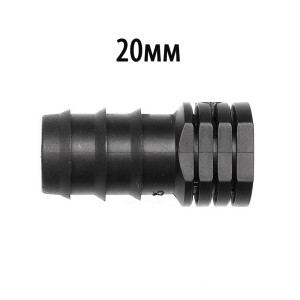 2832 Заглушка для садовых шлангов и капельных трубок 20мм LAB.Space