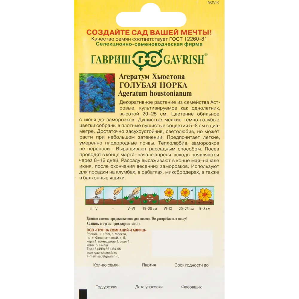 Агератум Голубая норка серия Сад ароматов 0.1 г ГАВРИШ STLM-2125801 - Вид №1