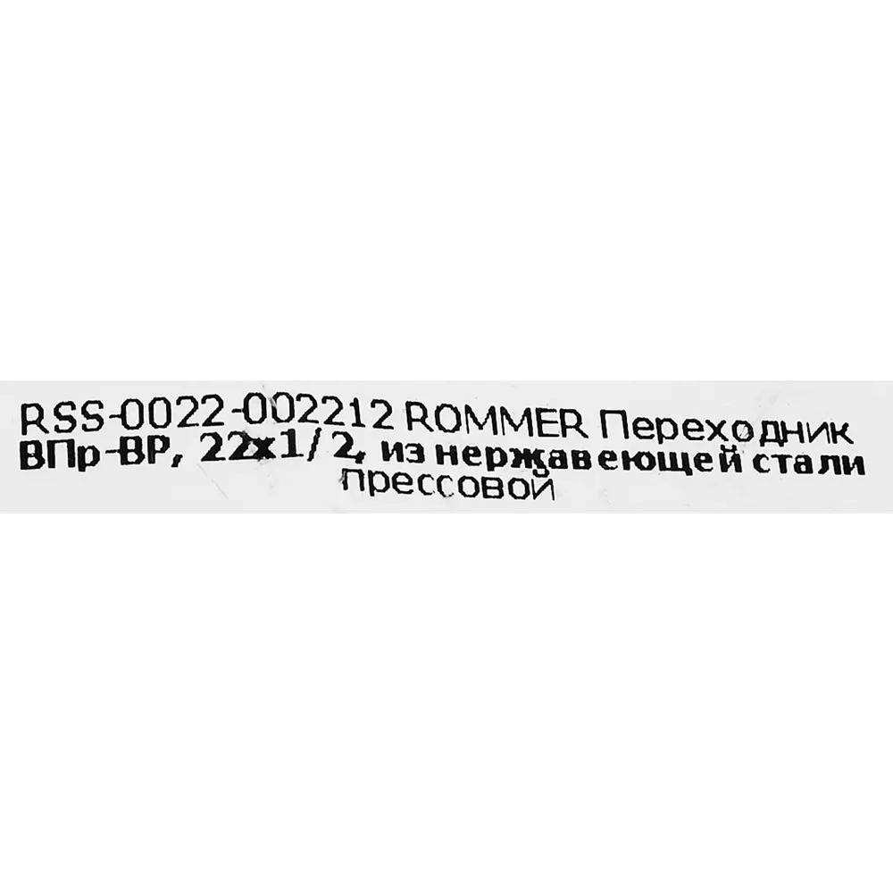 Муфта переходная Rommer 1/2"x22 мм ВПр-ВР нержавеющая сталь 88011259 STLM-2173569  - Вид №4