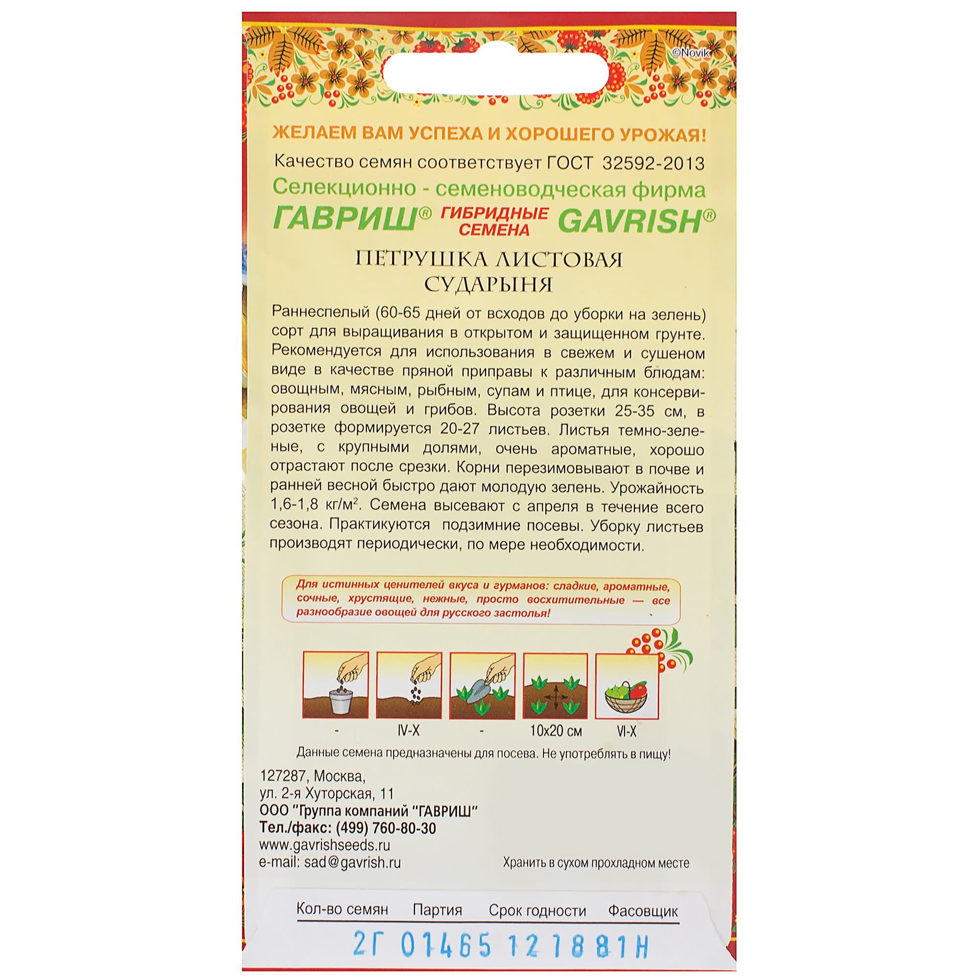 14388350 Семена Петрушка листовая «Сударыня» Santreyd  - Вид №1