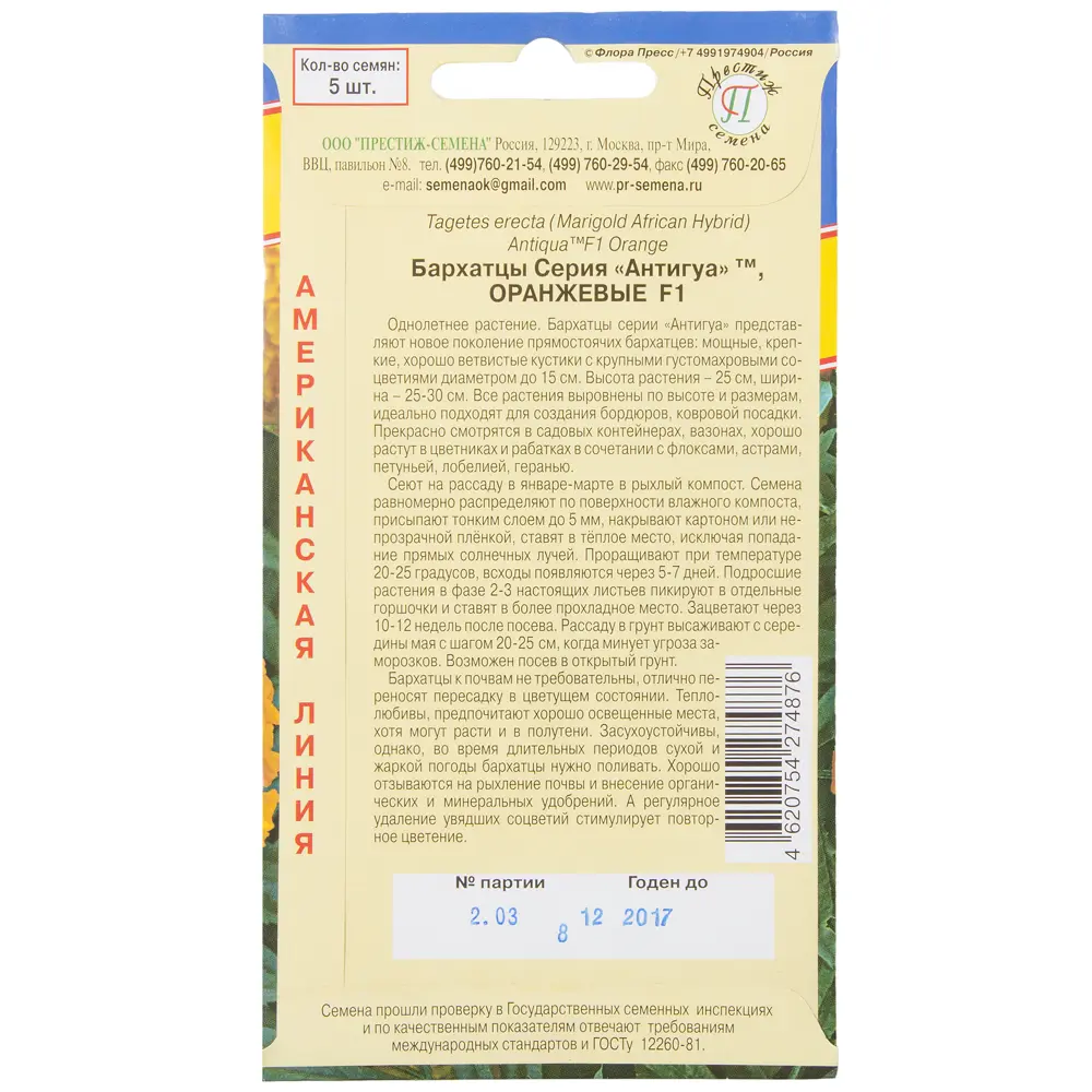 Бархатцы прямостоящие «Антигуа F1» цвет оранжевый ПРЕСТИЖ СЕМЕНА STLM-2201465 - Вид №1