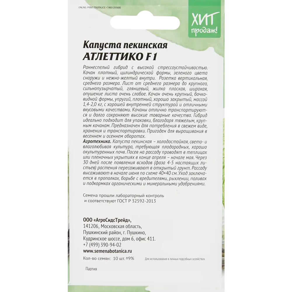 Семена овощей Агросидстрейд капуста пекинская Атлеттико 10 шт. 86263438 STLM-2128677  - Вид №1