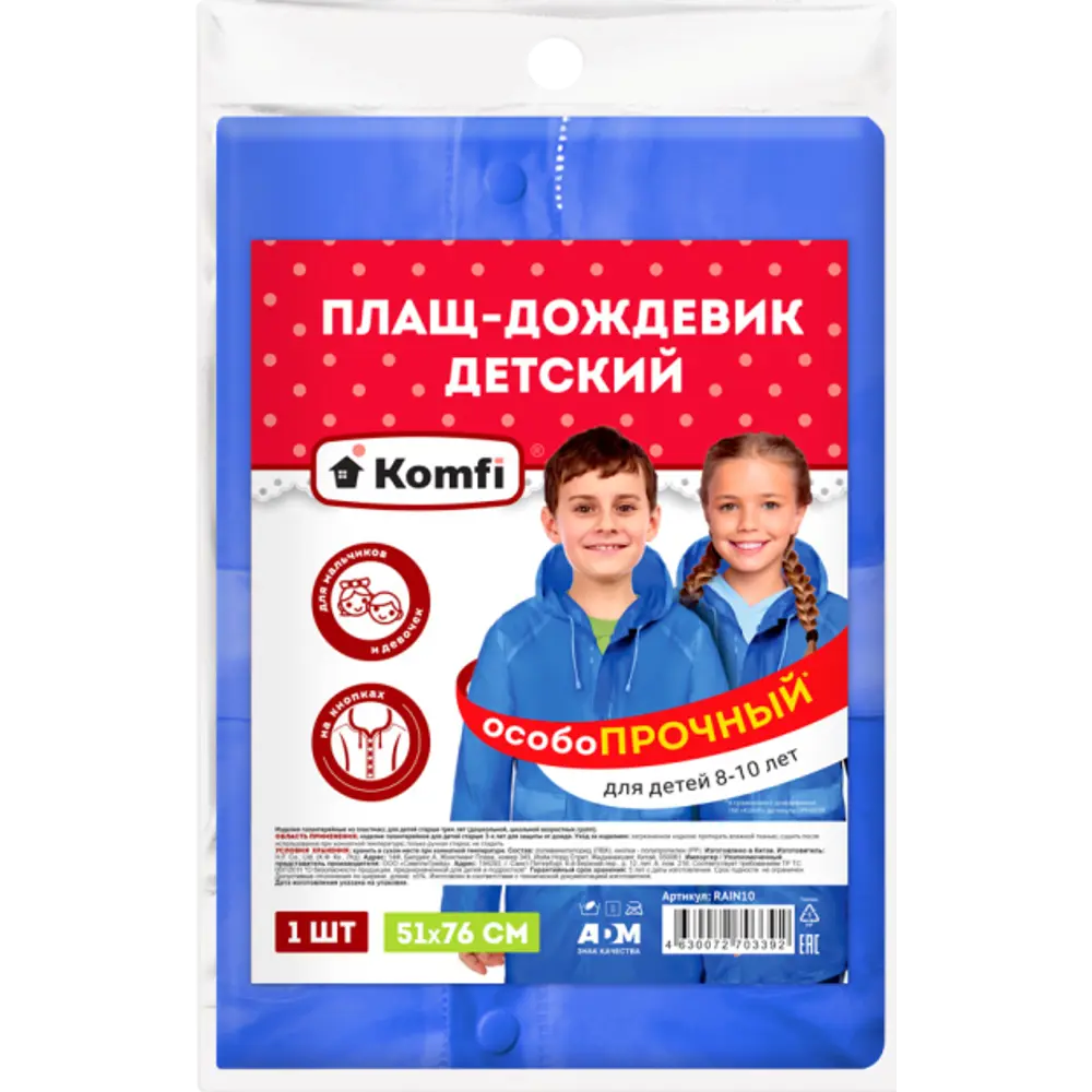 Детский дождевик Santreyd Komfi для активных прогулок 8-10 лет 89125488 Komfi детский STLM-0078738 - Вид №1
