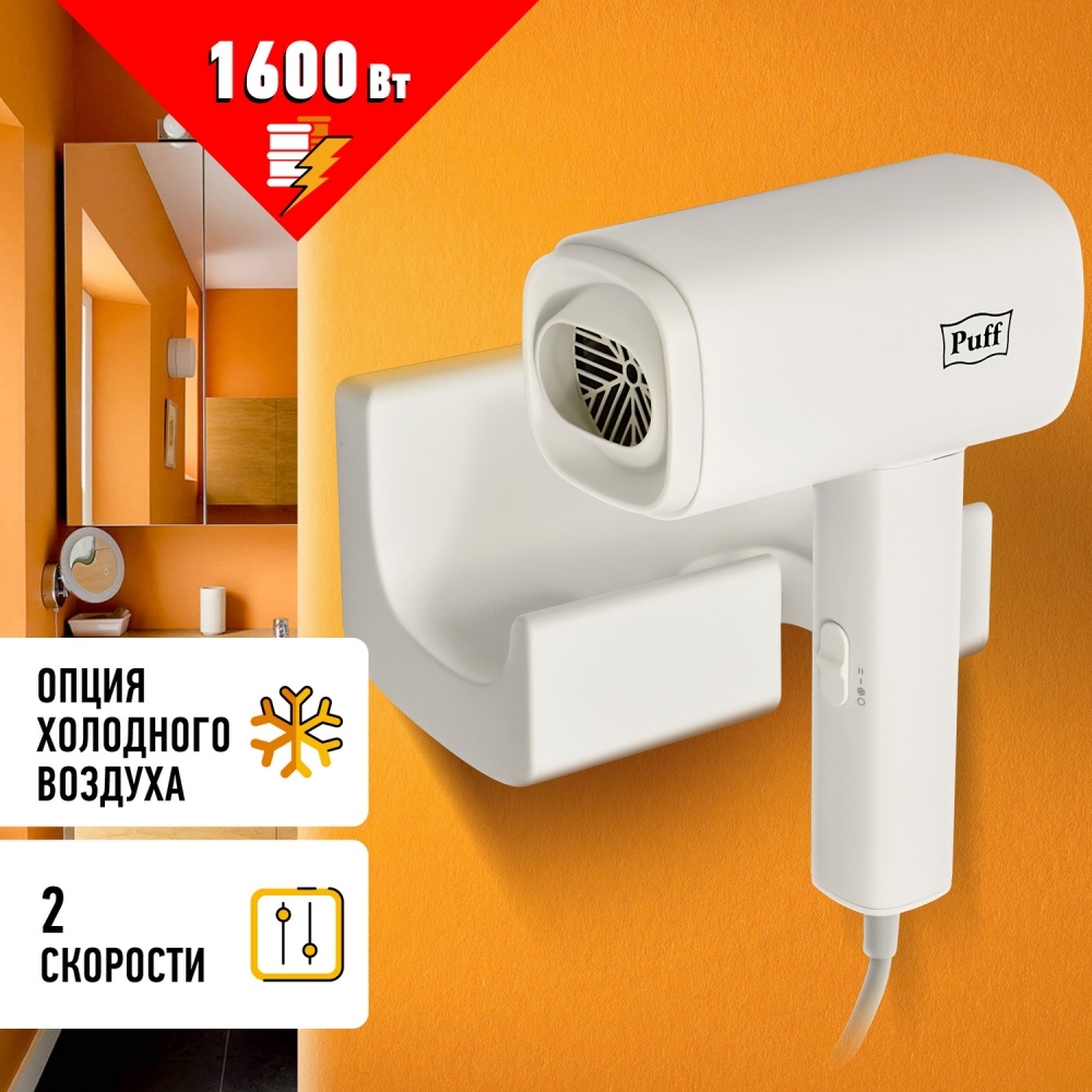 1405.010 Фен для волос 1601 PUFF 
