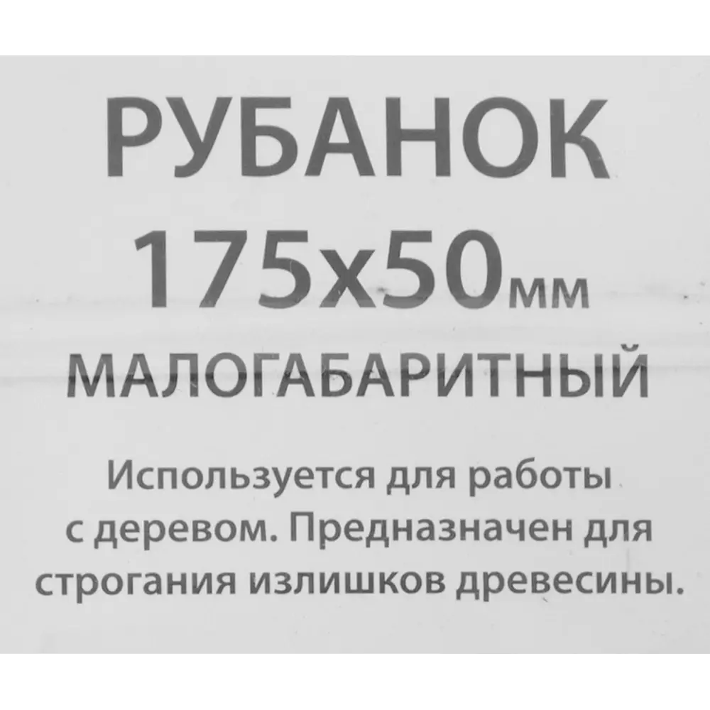 Рубанок малогабаритный стальной Спец 175x50 мм 84547731 STLM-2004971  - Вид №1