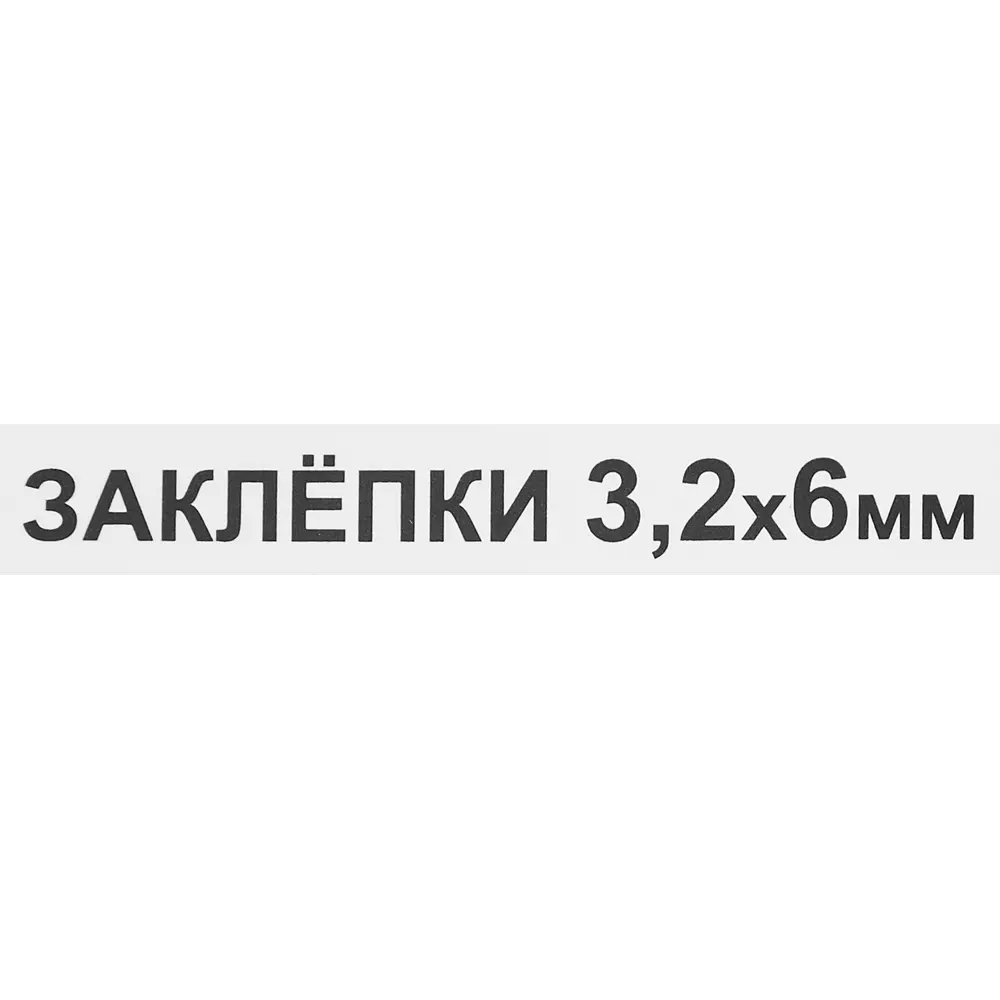 Заклепка 3.2x6 мм, 50 шт. 86487291 STLM-2184861 Santreyd  - Вид №2