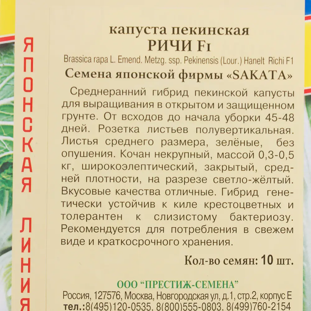 Семена Капуста пекинская «Ричи» F1 81932036 STLM-2149864 ПРЕСТИЖ СЕМЕНА  - Вид №2