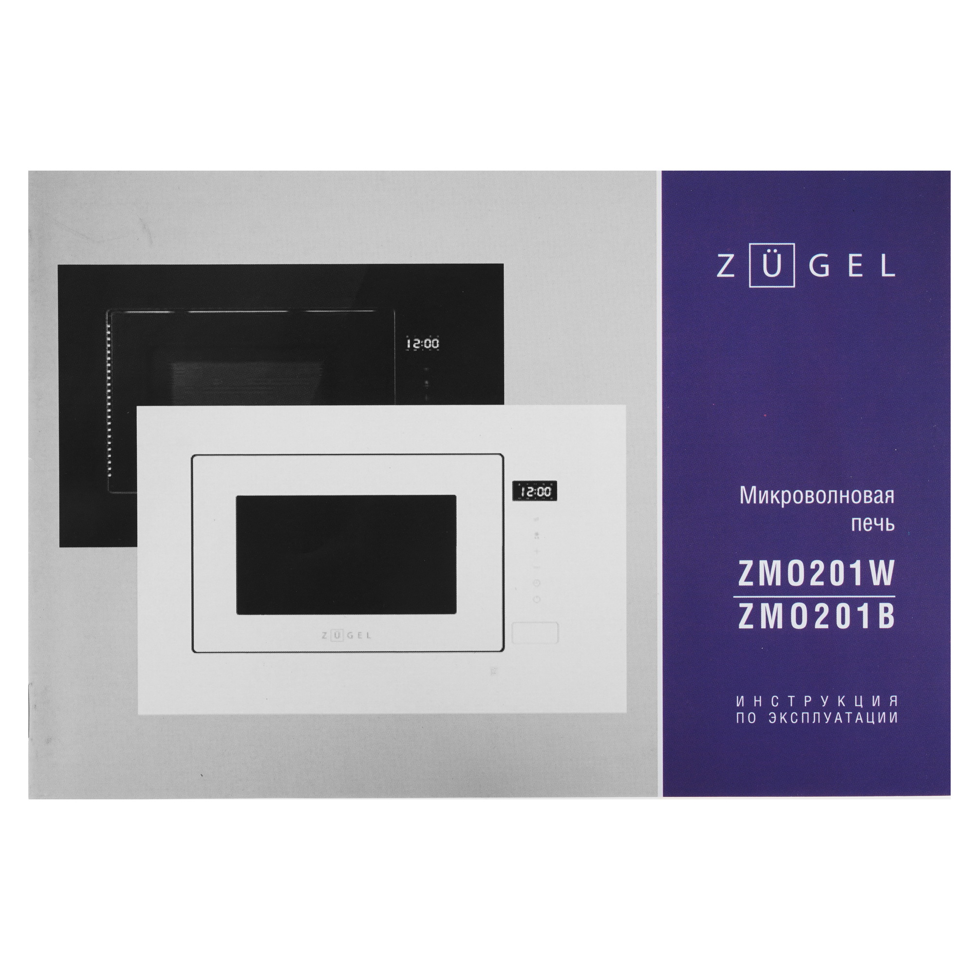 5370050 Встраиваемая микроволновая печь ZUGEL ZMO201B черный STDN-0100820 - Вид №8