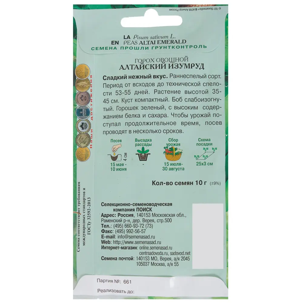 Горох овощной «Алтайский изумруд» от ПОИСК - сладкий сорт сибирской серии 18358676 STLM-0010500 - Вид №1