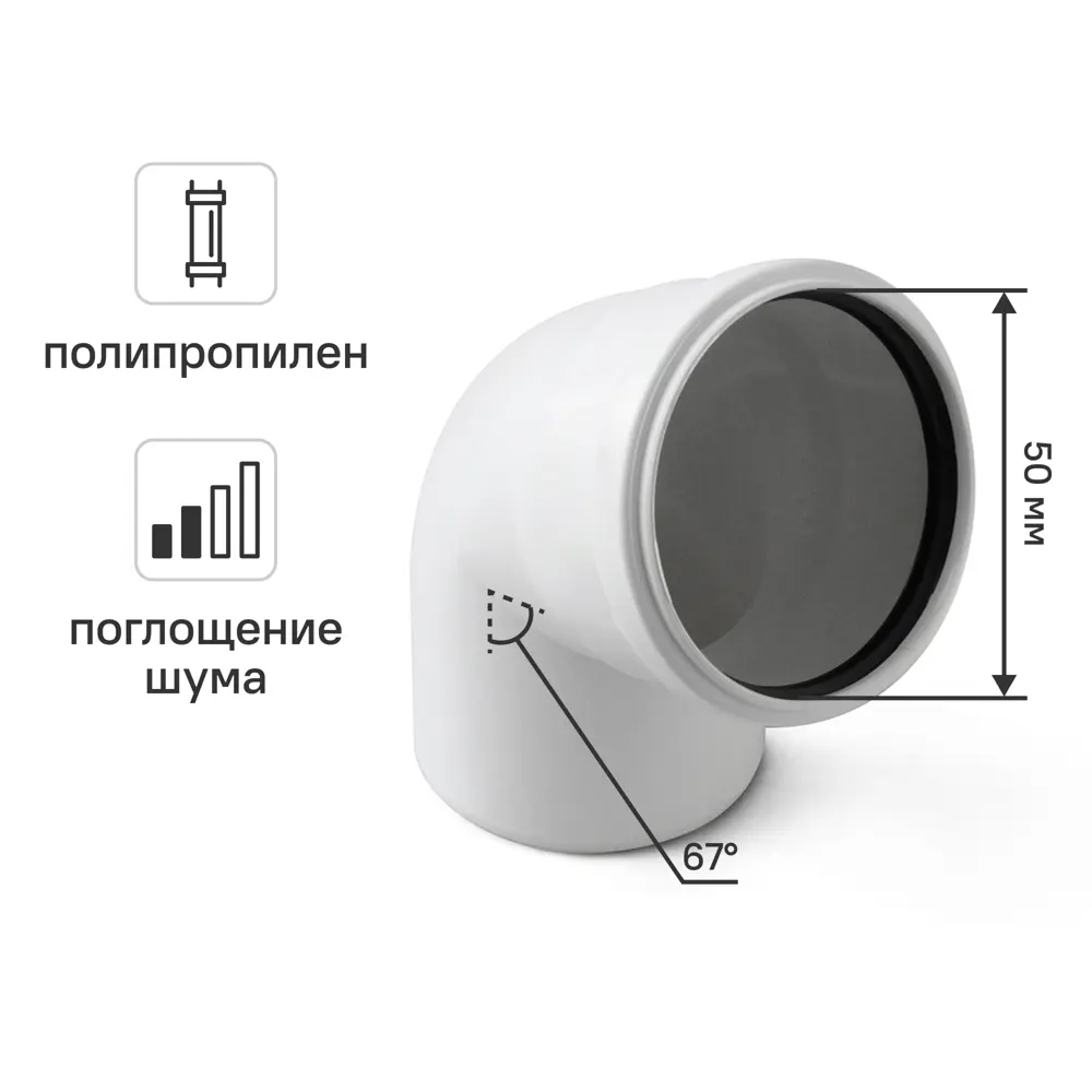 Отвод 50x67 мм Equation с шумопоглощением полипропилен 89334951 STLM-2025524 