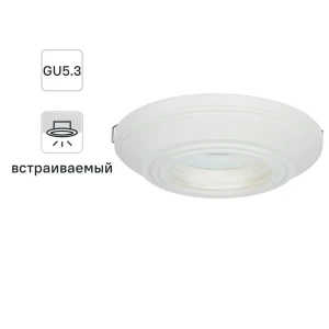 Светильник встраиваемый круглый «Классика», GU5.3, гипс 82026122 STLM-2030795