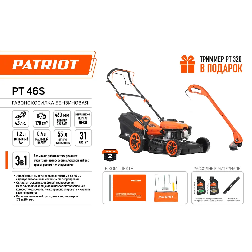 Газонокосилка бензиновая и Триммер Patriot PT 46S 4 л.с 46 см STLM-2197286 - Вид №2
