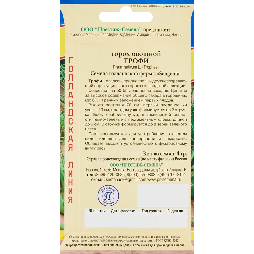 Семена овощей горох овощной Трофи 86236756 STLM-2098053 ПРЕСТИЖ СЕМЕНА  - Вид №1