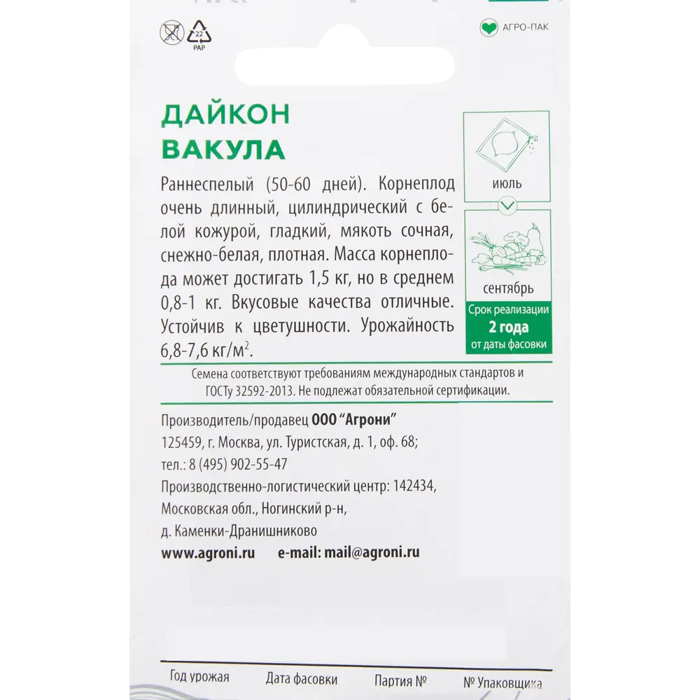 Семена Дайкон «Вакула» XS 82457676 STLM-2192401 AGRONI  - Вид №1