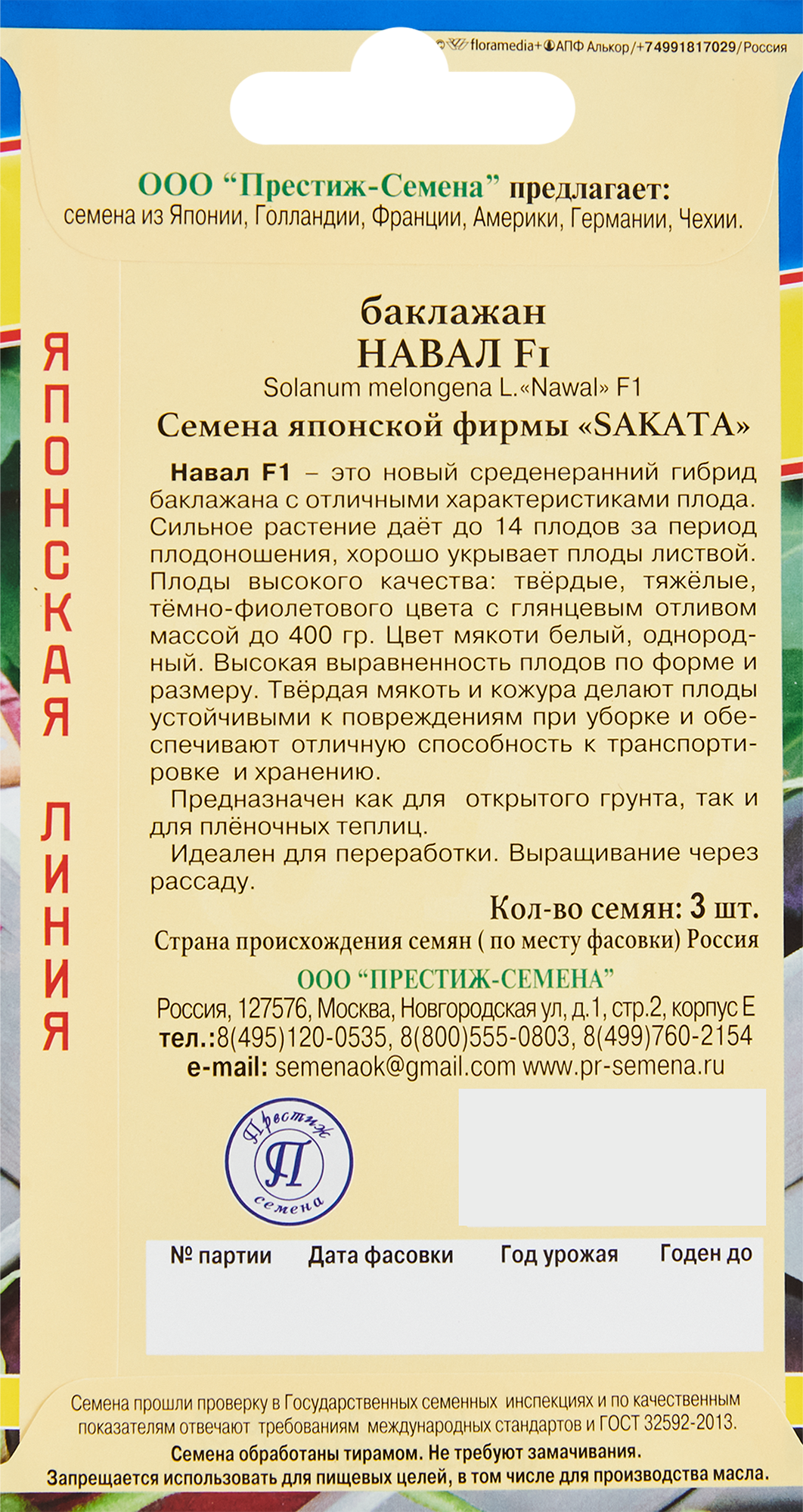 Семена баклажанов Навал F1 от Santreyd - высокоурожайный гибрид для открытого грунта и теплиц 86236789 STLM-0067243 - Вид №1