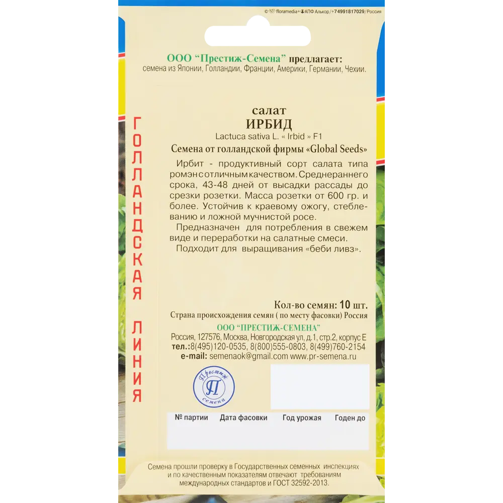 Семена Салат «Ирбид» 83227108 STLM-2208558 ПРЕСТИЖ СЕМЕНА  - Вид №1