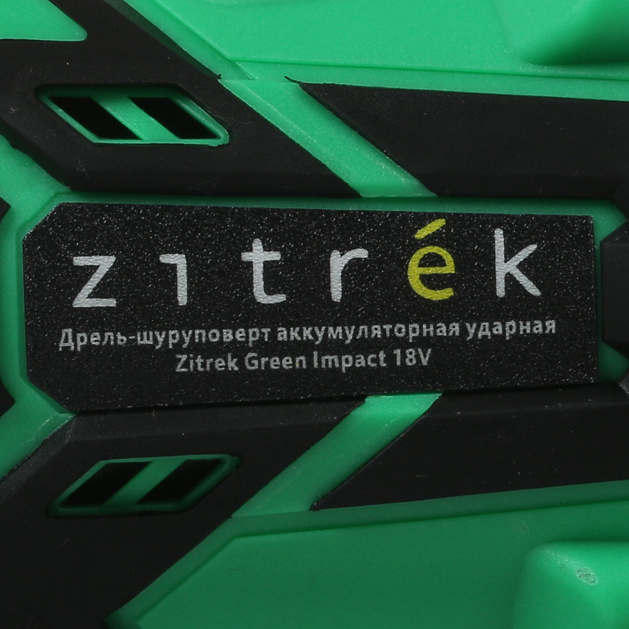 Дрель-шуруповерт Zitrek Green Impact 18V 063-4045 9906907 STDN-0111305 - Вид №2