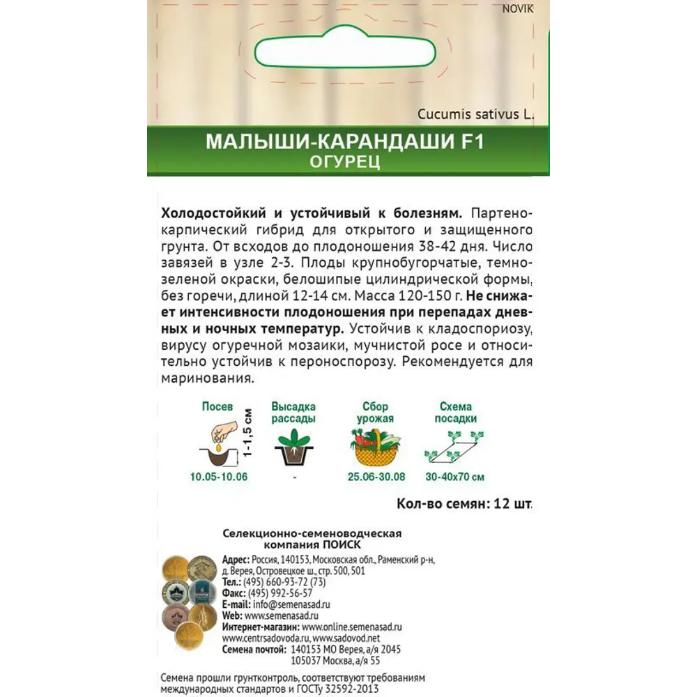 Семена огурцов ПОИСК «Малыши-карандаши» F1 - холодостойкий гибрид для защищенного грунта 82102365 STLM-0018967 - Вид №1
