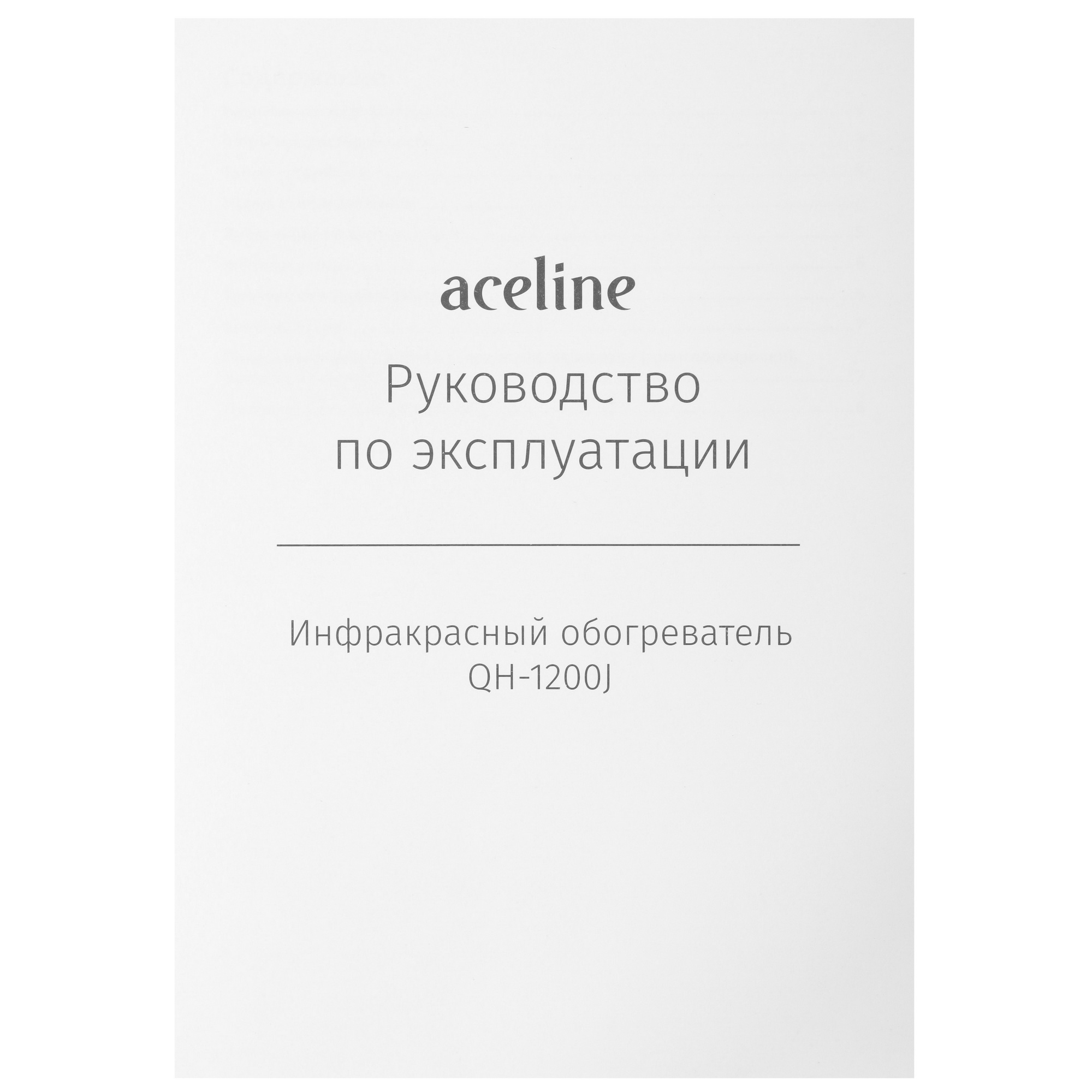 9121060 Инфракрасный обогреватель Aceline QH-1200J STDN-0039327 - Вид №6