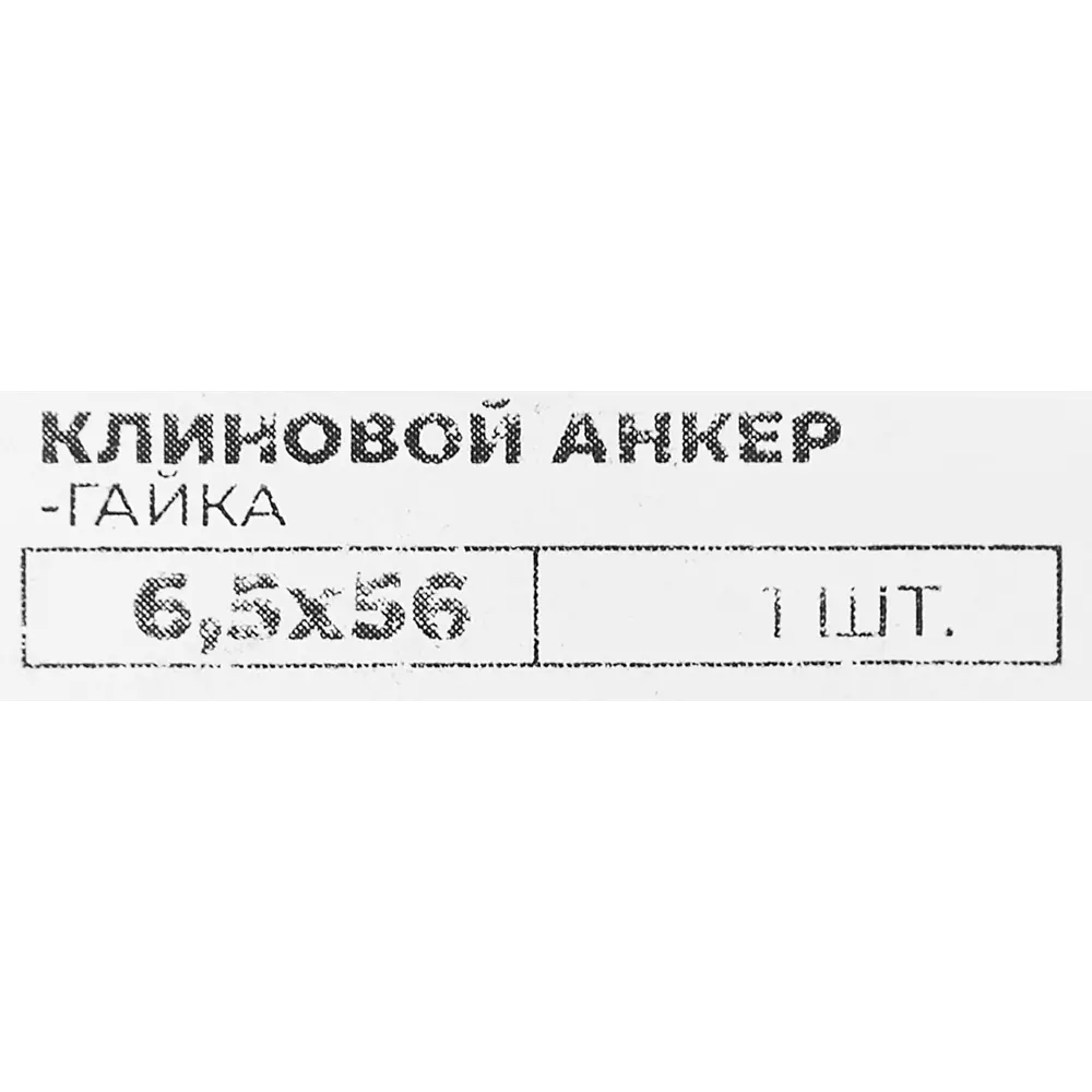 Santreyd Втулочный анкер-гайка 6.5×56 мм для надежного крепления 84587786 STLM-1009432 - Вид №3