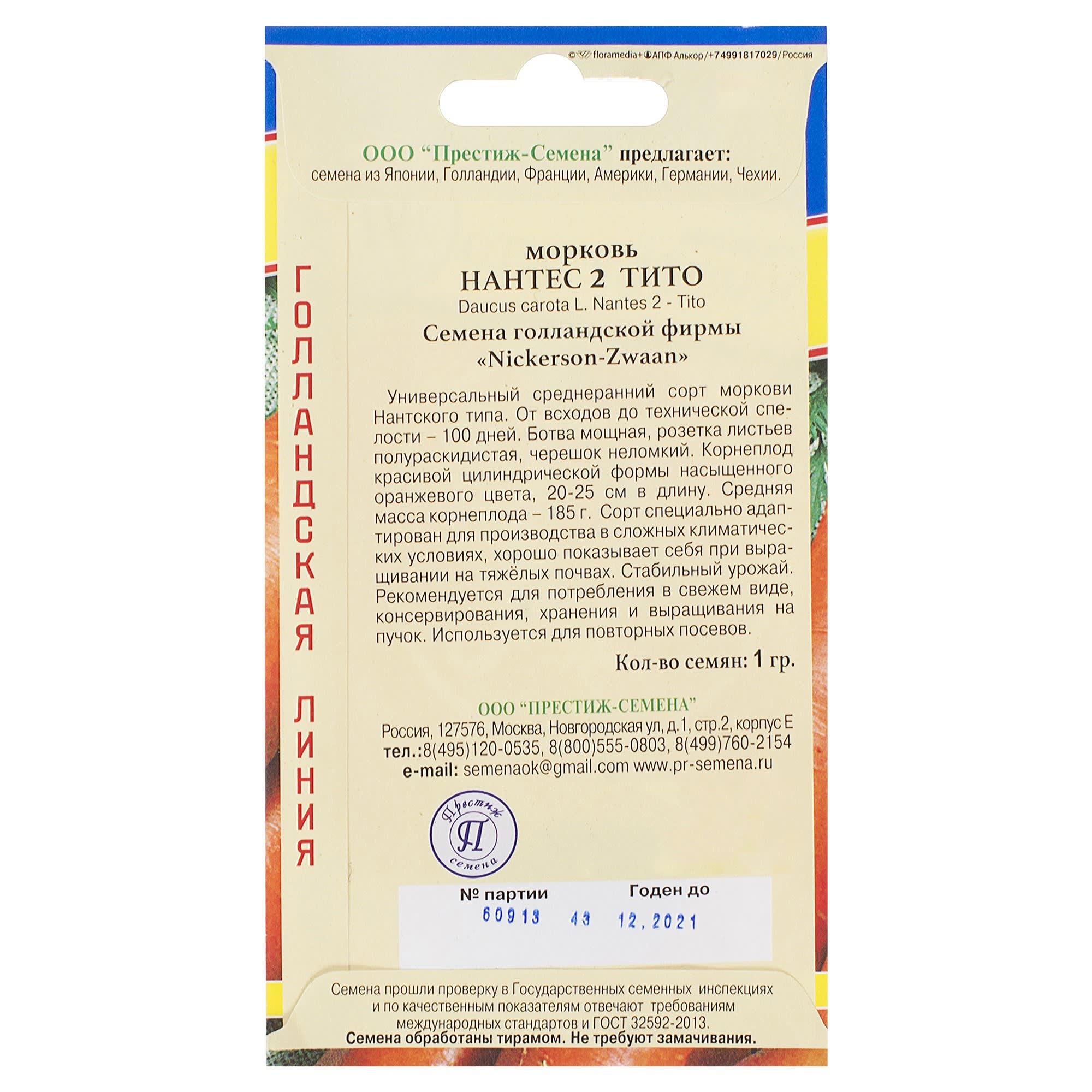 81931679 Семена Морковь «Нантес 2 Тито» Santreyd  - Вид №1