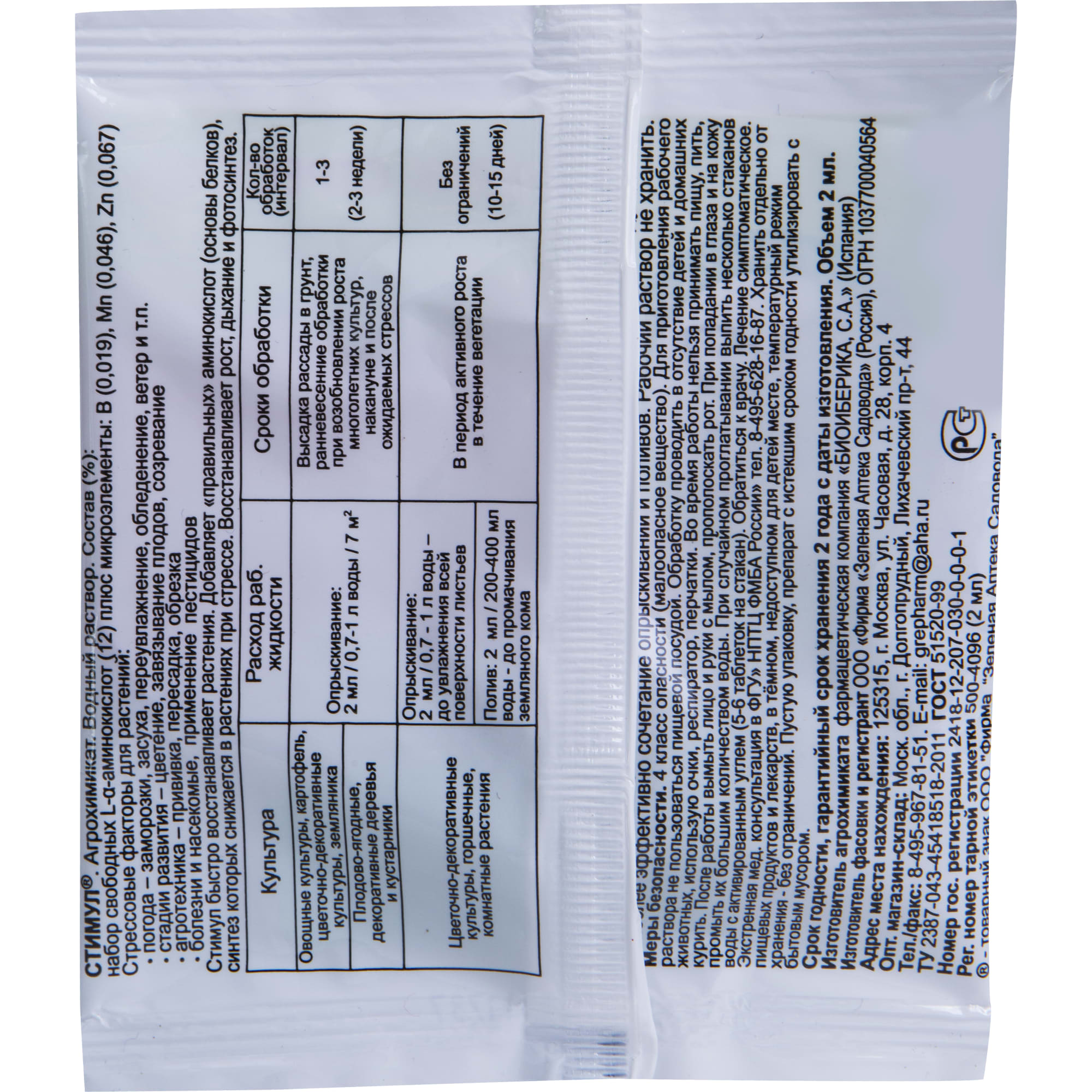 15170475 Регулятор роста «Стимул» в ампуле 2 мл Santreyd  - Вид №1