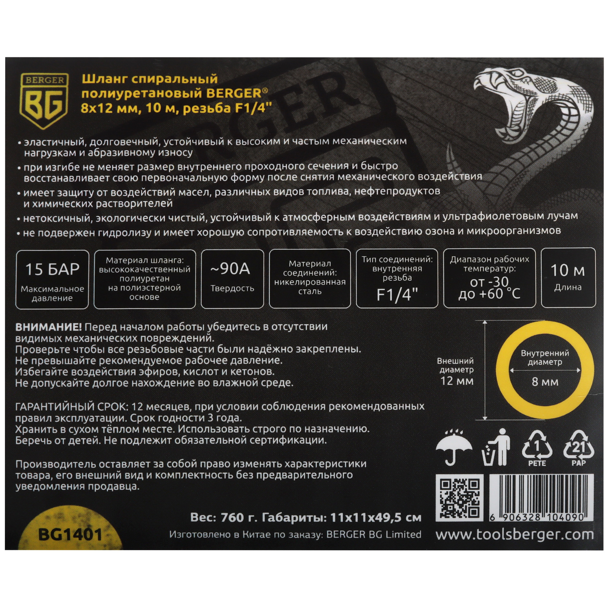Шланг BERGER BG1401 9128195 STDN-0071868 - Вид №2