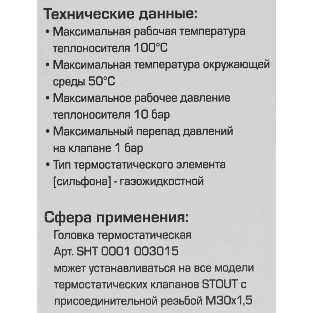 Термостатическая головка газовая Stout SHT-0001-003015 M30x1.5 белая 82432074 STLM-2090308  - Вид №4