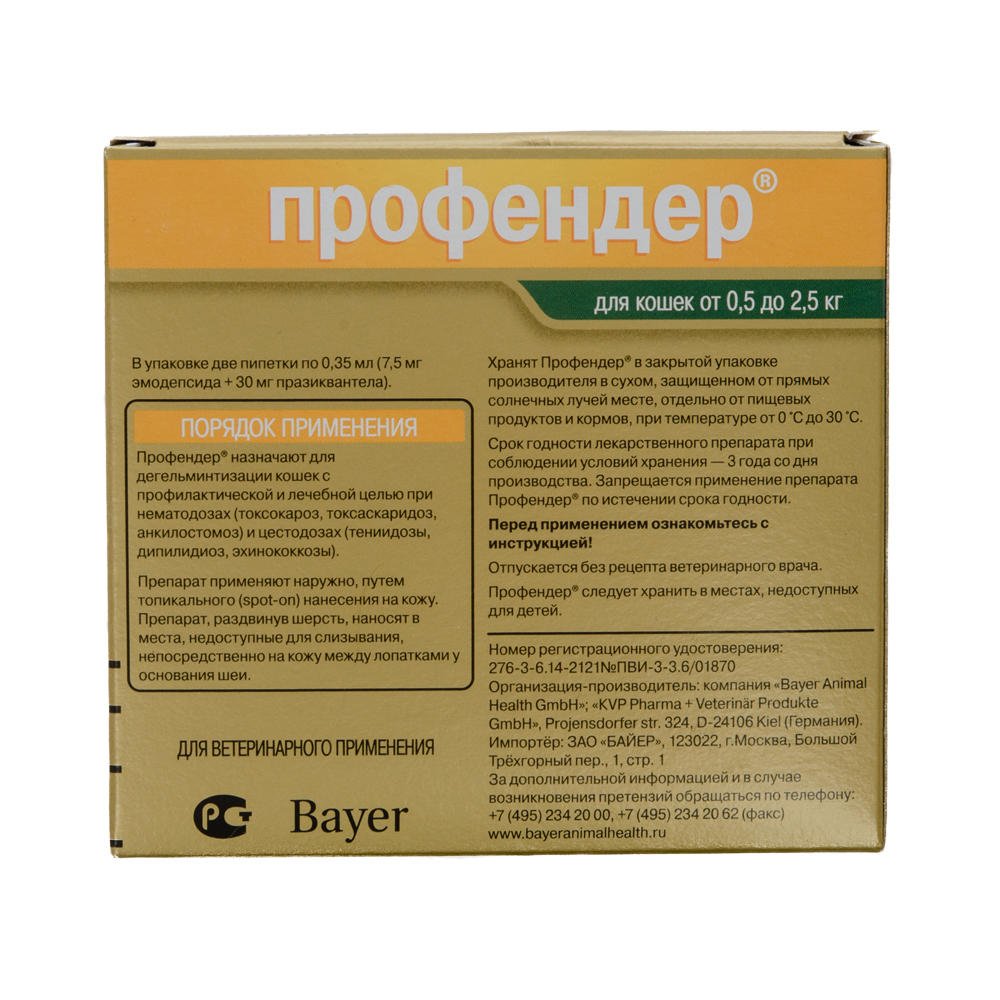 ПР0048411 Антигельминтик для кошек BAYER ПРОФЕНДЕР (0,5-2,5кг) 0,35мл, 2 пипетки Elanco  - Вид №1