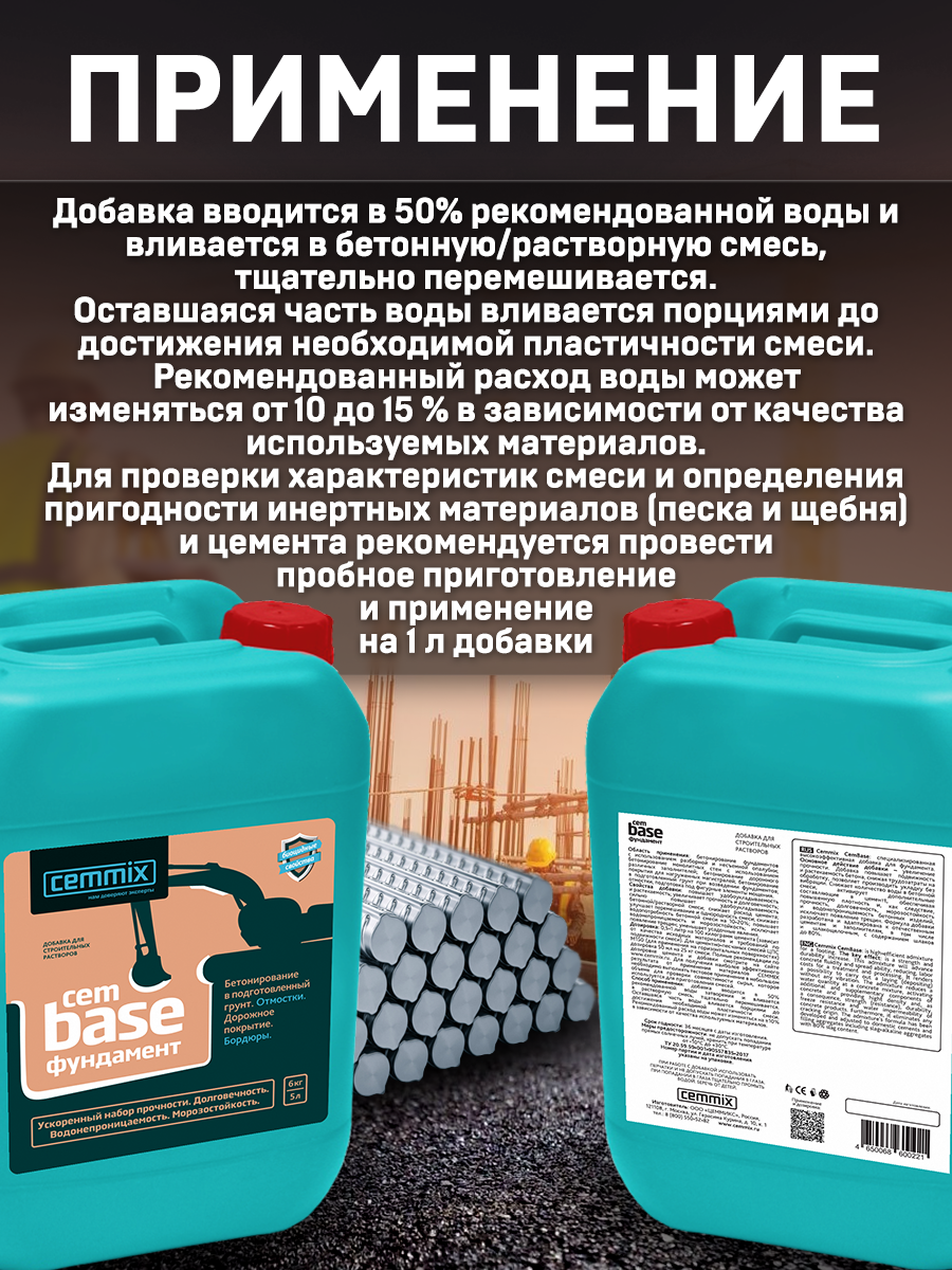 18585238 Добавка для фундамента CemBase, 5 л STLM-0011561 CEMMIX  - Вид №3