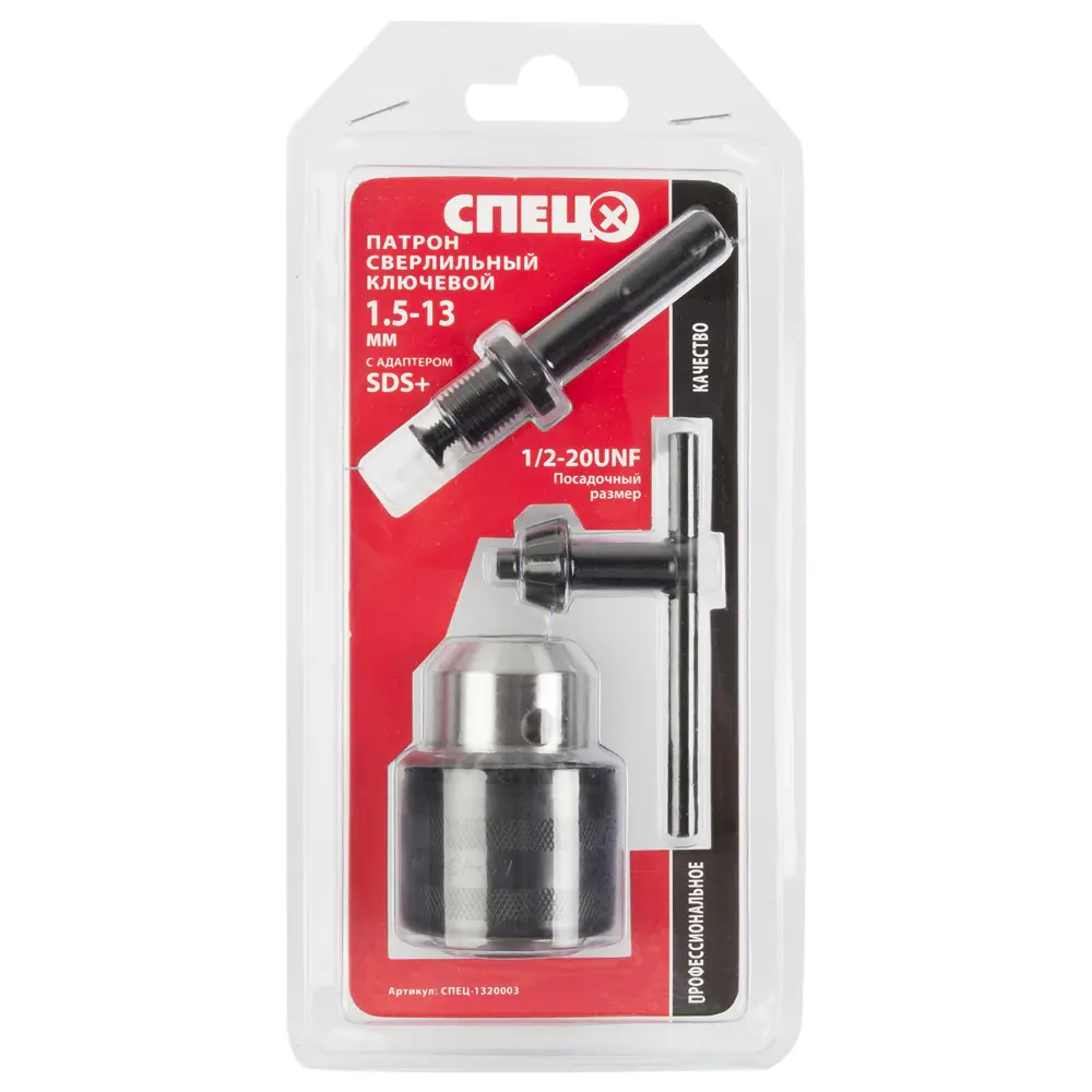 Патрон с ключом и адаптером SDS+ СПЕЦ для точного сверления 1,5-13 мм 18126411 STLM-0009508 - Вид №2