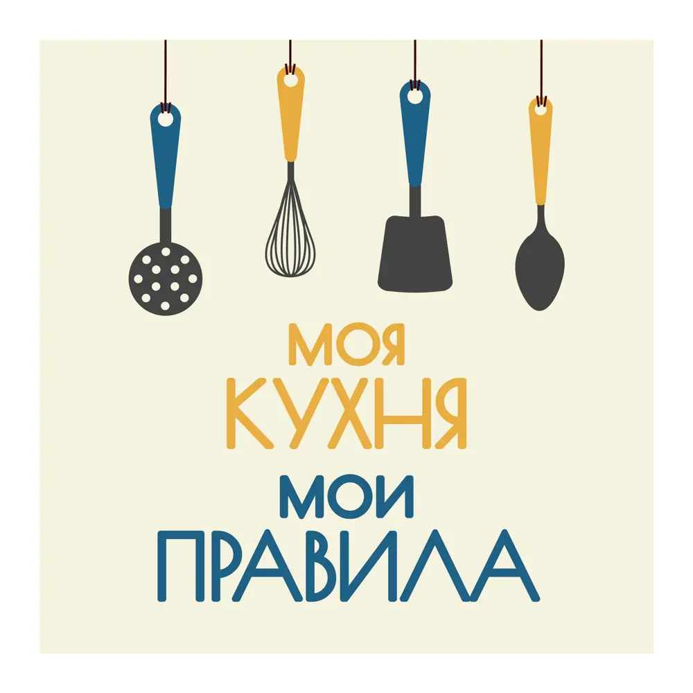 Картина на холсте Моя кухня 30x30 см 85999117 STLM-2172375 Santreyd 