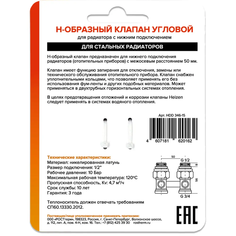 Угловой Н-образный клапан Heizen для нижнего подключения радиаторов 3/4"x1/2" 13966728 STLM-0942200 - Вид №1