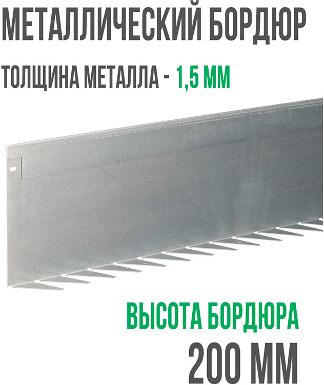 Металлический бордюр 1200*200*70*1,5 компл. ГеоПластБорд GPBST-07