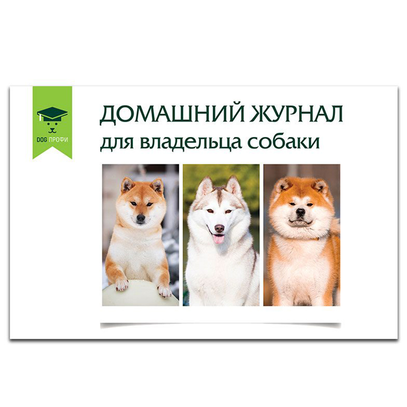 ПР0029997 Домашний журнал для владельцов собак DOG-ПРОФИ 