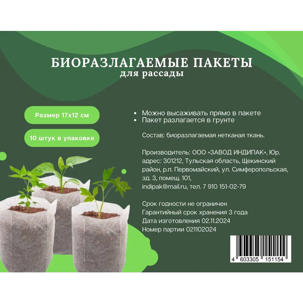 ЭкоСад Биоразлагаемые пакеты для рассады 17х12 см 10 шт 89400772 Santreyd STLM-1582495