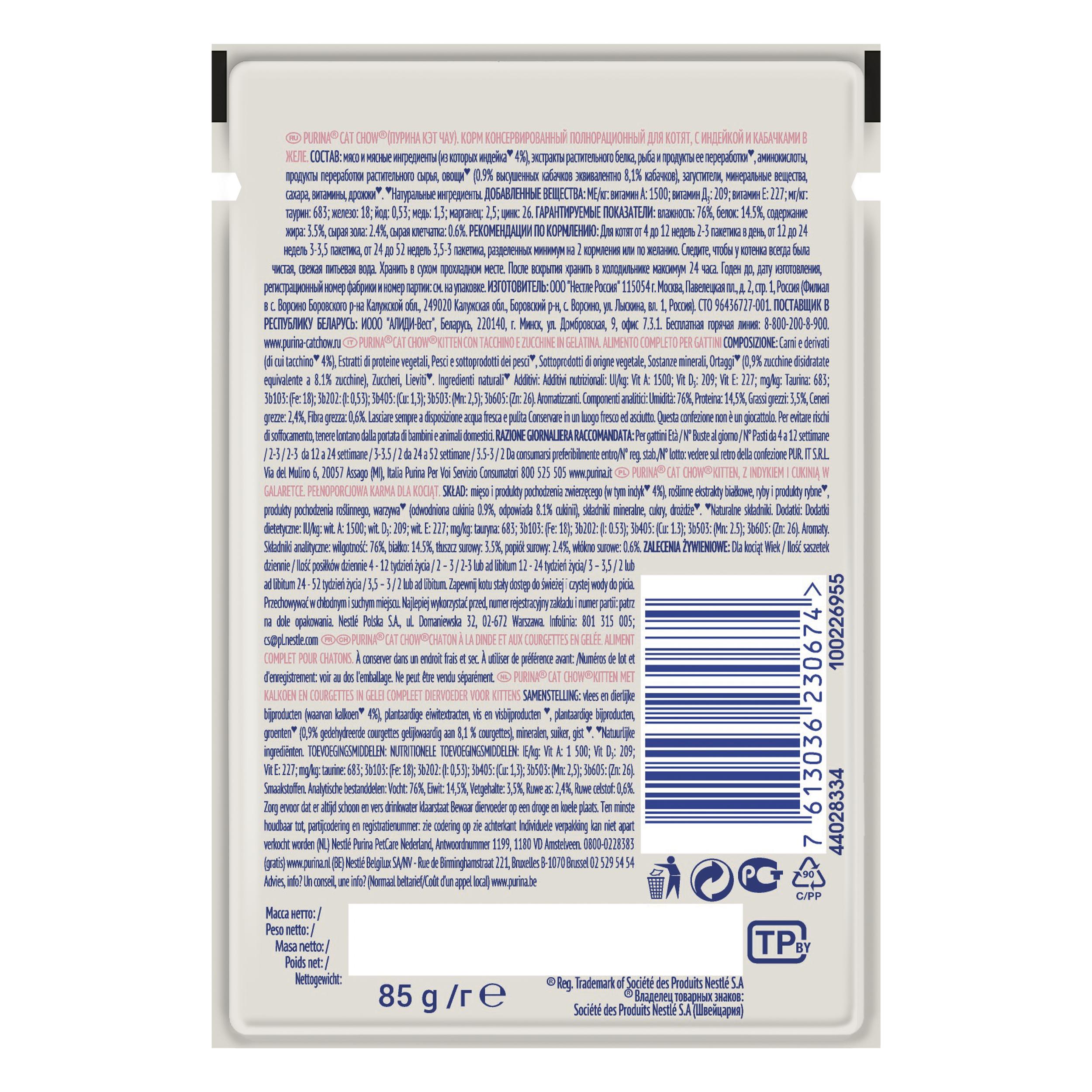 ПР0047572*26 Корм для котят с индейкой и кабачками в желе, пауч 85 г (упаковка - 26 шт) Cat Chow  - Вид №2