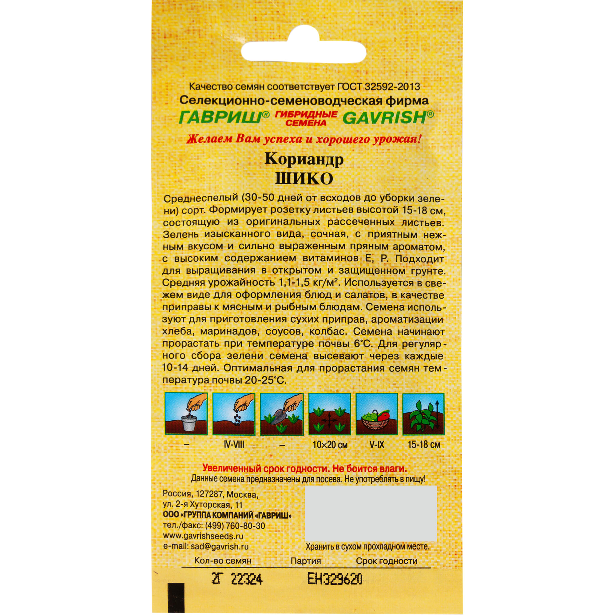 82097764 Семена Кориандр «Шико», 2 г Santreyd  - Вид №1