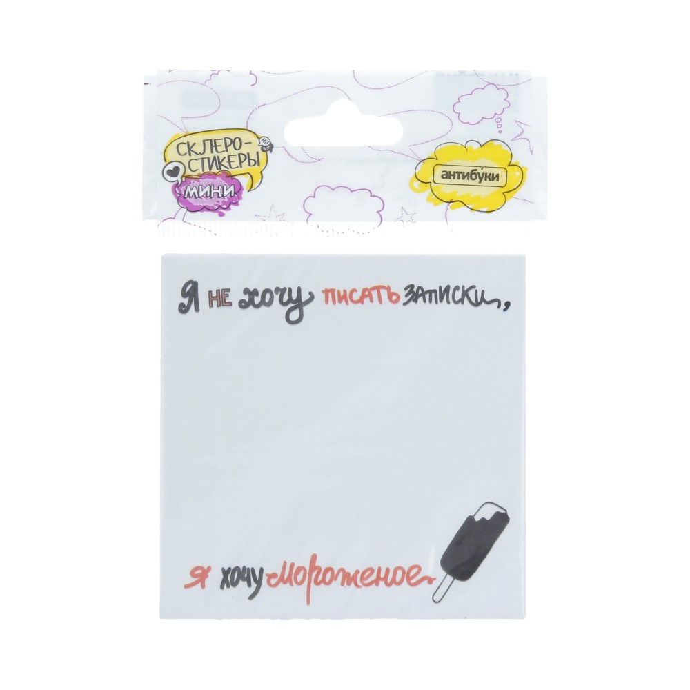 15-00031 Блок наклеек 50 л. "Я не хочу писать записки,я хочу мороженое" Антибуки 