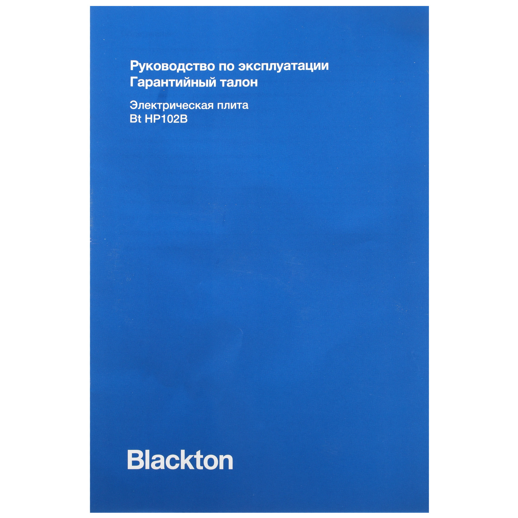 5304996 Плита компактная электрическая Blackton Bt HP102B черный STDN-0111526 - Вид №5