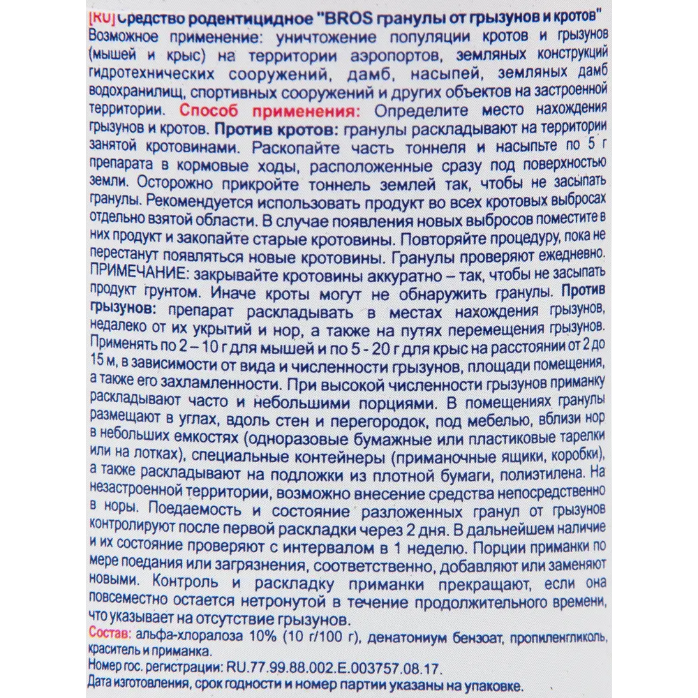 Гранулы Bros от кротов и грызунов 120 мл 83707586 STLM-2050807  - Вид №2