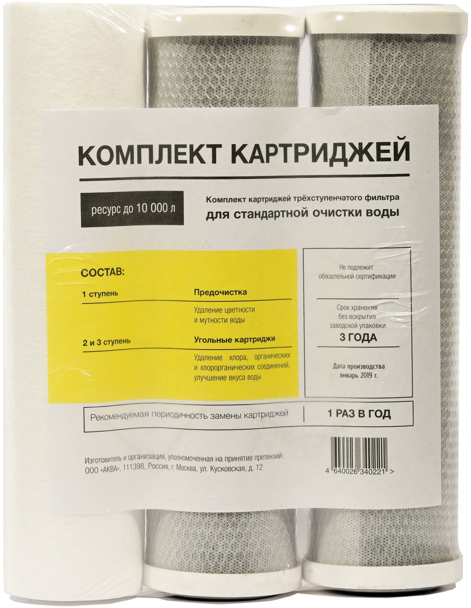 Комплект картриджей для стандартной очистки воды АКВА ПРО, 450 Santreyd 